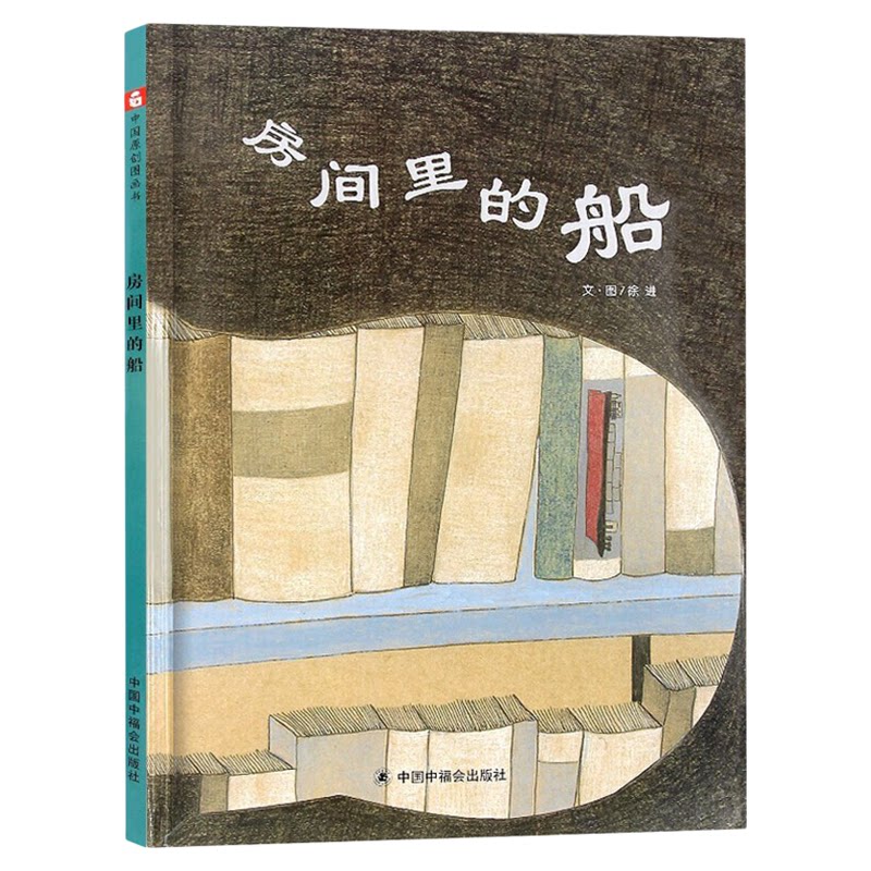 房间里的船精装绘本图画书团结就是力量每个个体发挥各自长处齐心协力摆脱困境的故事绘本适合4岁5岁6岁7岁亲子共读中福会正版童书