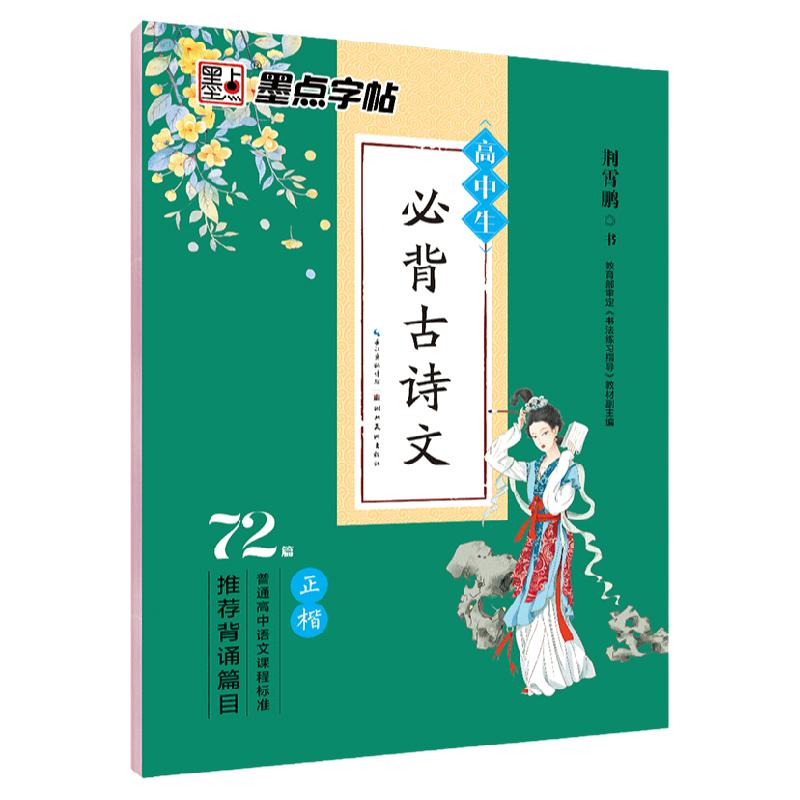 高中生必背古诗文72篇楷书字帖正楷钢笔硬笔书法语文专项练习册习题背诵篇目古诗词楷书高一高二高三高考古诗文字帖楷书练字字帖