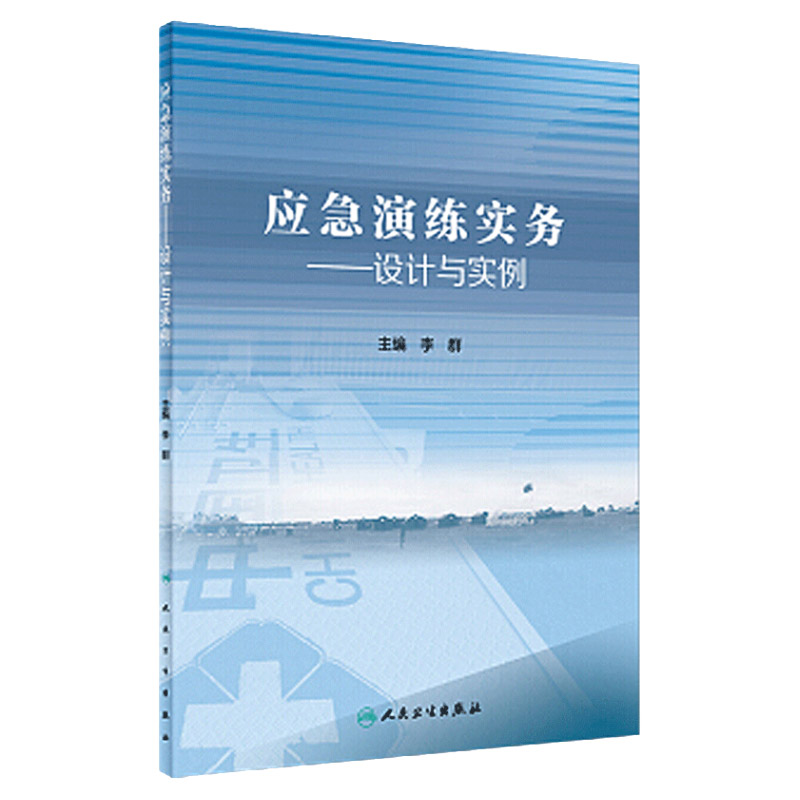 应急演练实务 设计与实例 卫生应急演练 李群主编 人民卫生出版社