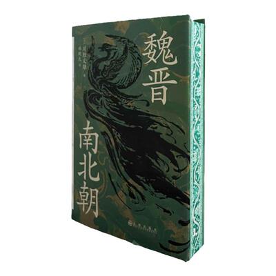 西西弗书店魏晋南北朝专享刷边版