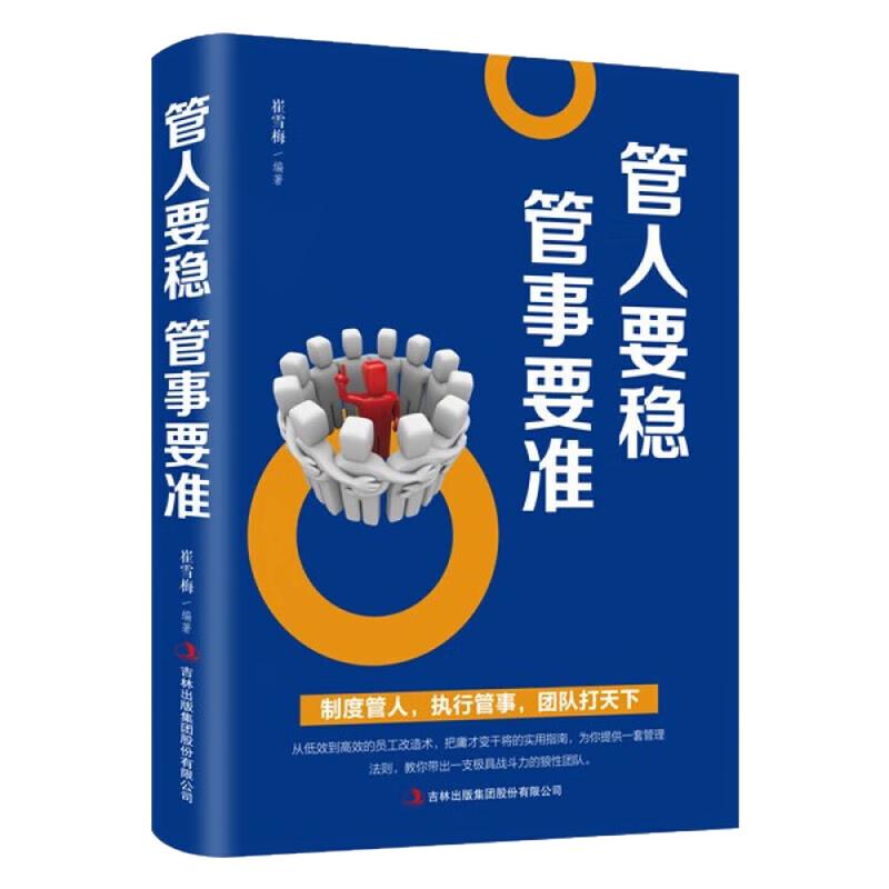 管人要稳管事要准企业管理图书