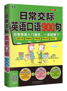 日常交际英语口语900句 日常生活口语一本就够了正版 音频 零基础成人自学英语口语对话初级入门教材 旅游英语 入门 口语交际的书