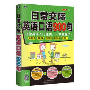 日常交际英语口语900句 日常生活口语一本就够了正版 音频 零基础成人自学英语口语对话初级入门教材 旅游英语 入门 口语交际的书