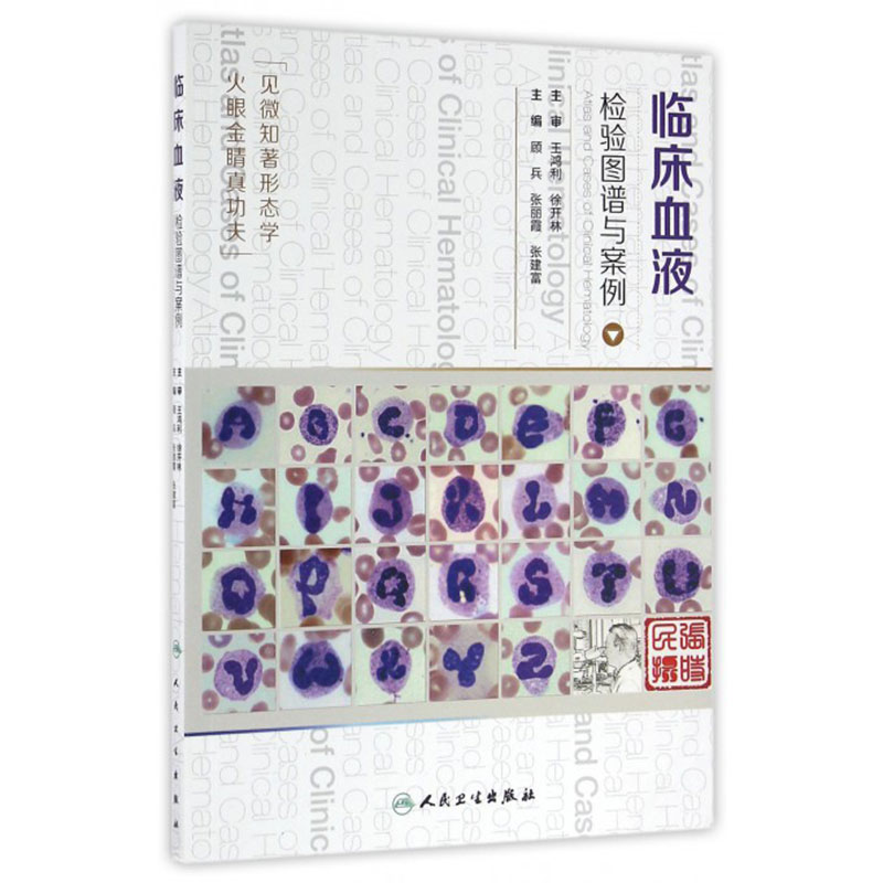 临床血液检验图谱与案例+临床体液检验图谱与案例+临床微生物检验图谱与案例 顾兵等主编西医人民卫生出版社诊断图谱