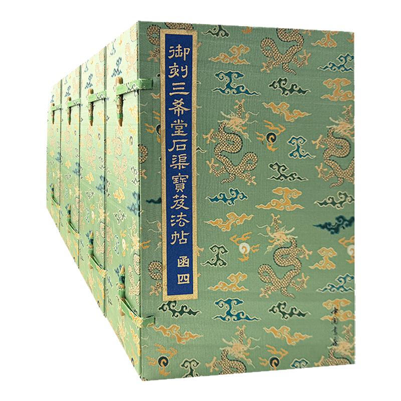 【全4函】御刻三希堂石渠宝笈法帖王羲之行草毛笔书法临摹碑帖技法书法篆刻初学者基础入门二王珣董其昌钟繇魏晋明清影印大型碑贴