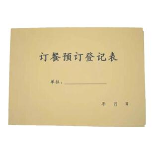 订餐登记表午晚餐登记表酒店餐厅饭店包间登记表定制订餐登记表