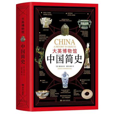 【当当网 正版书籍】大英博物馆中国简史 精装版 从石器时代到现代中国 600件文物展现7000年中华文明史