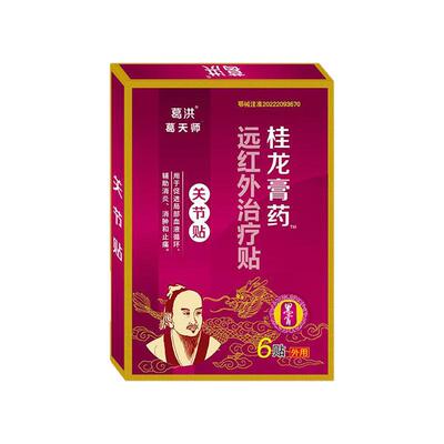 葛洪桂龙膏药关节远红外治疗贴