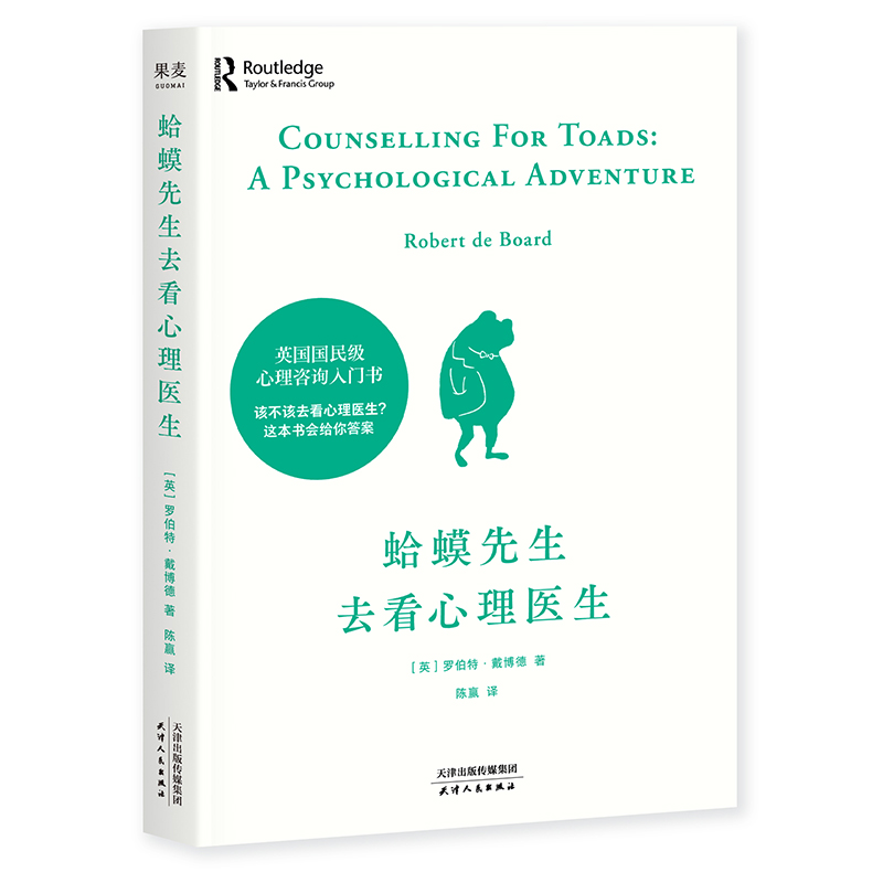 蛤蟆先生去看心理医生李松蔚英国国民心理咨询入门书心理学知识战胜抑郁自卑见证疗愈与改变心理学自助书籍果麦湖北新华