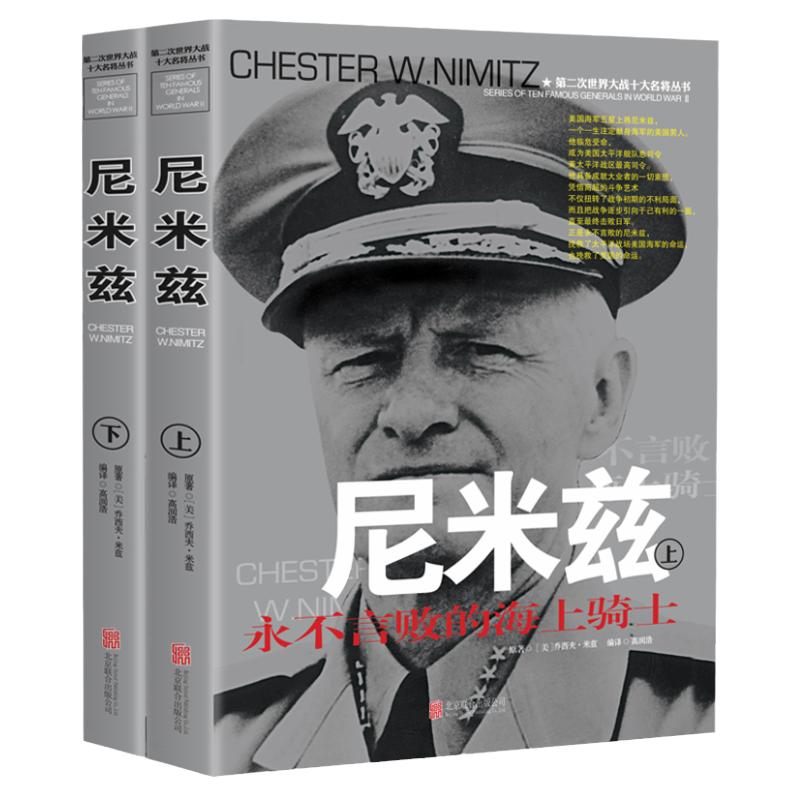 尼米茲傳風(fēng)云人物傳記自傳全套2冊 第二次世界大戰(zhàn)十大名將叢書 二戰(zhàn)書籍正版 世界軍事經(jīng)典戰(zhàn)役大全歷史類書籍戰(zhàn)爭回憶錄全史將軍