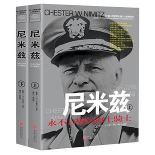 尼米兹传风云人物传记自传全套2册 第二次世界大战十大名将丛书 二战书籍正版 世界军事经典战役大全历史类书籍战争回忆录全史将军