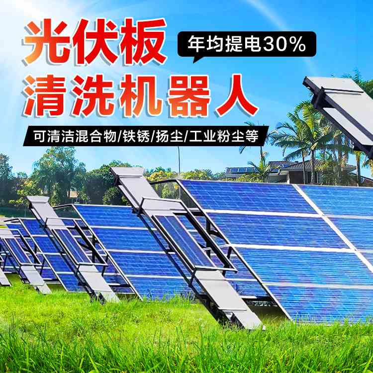 全自动光伏板智能清扫机太阳能光伏板清洗机光伏发电板清洁机器人