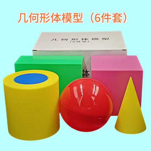 几何形体模型六件套大号正方体长方体圆锥圆柱球教学演示