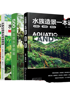 4册 水族造景一本通 水草缸造景全流程图解 水草缸造景设计 500种造景水草图鉴 水草缸造景流程造景技巧 水族造景零基础自学书