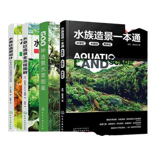 4册 水族造景一本通 水草缸造景全流程图解 水草缸造景设计 500种造景水草图鉴 水草缸造景流程造景技巧 水族造景零基础自学书