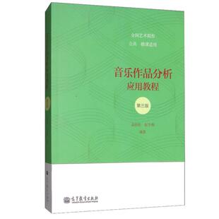 音乐作品分析应用教程 第三版第3版 高佳佳 赵冬梅 高等教育出版社