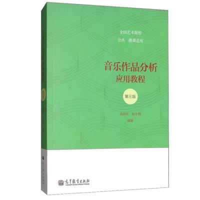 音乐作品分析应用教程 第三版第3版 高佳佳 赵冬梅 高等教育出版社
