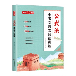 【官方正版】中考文言文阅读训练公式法一本通初中初一二三语文阅读理解必背文言文考试篇目真题阅读与训练 /KX