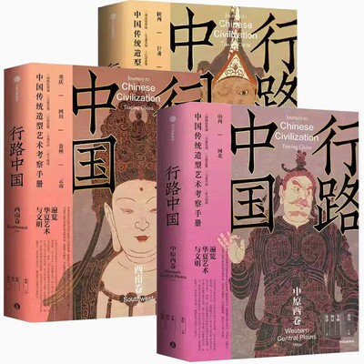 行路中国全3册中国传统造型艺术考察手册央美团队近 20 年田野考察成果西南西北中原西卷深度文化游指南石窟壁画古建艺术知识书