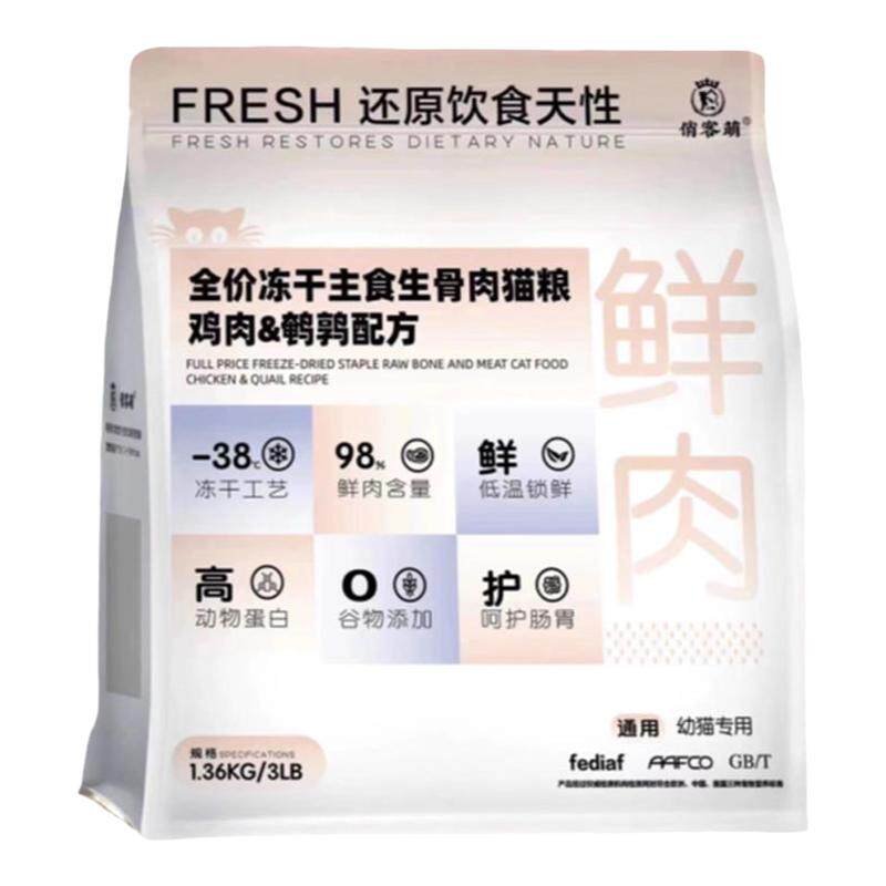 俏客萌全价冻干主食生骨肉猫粮
