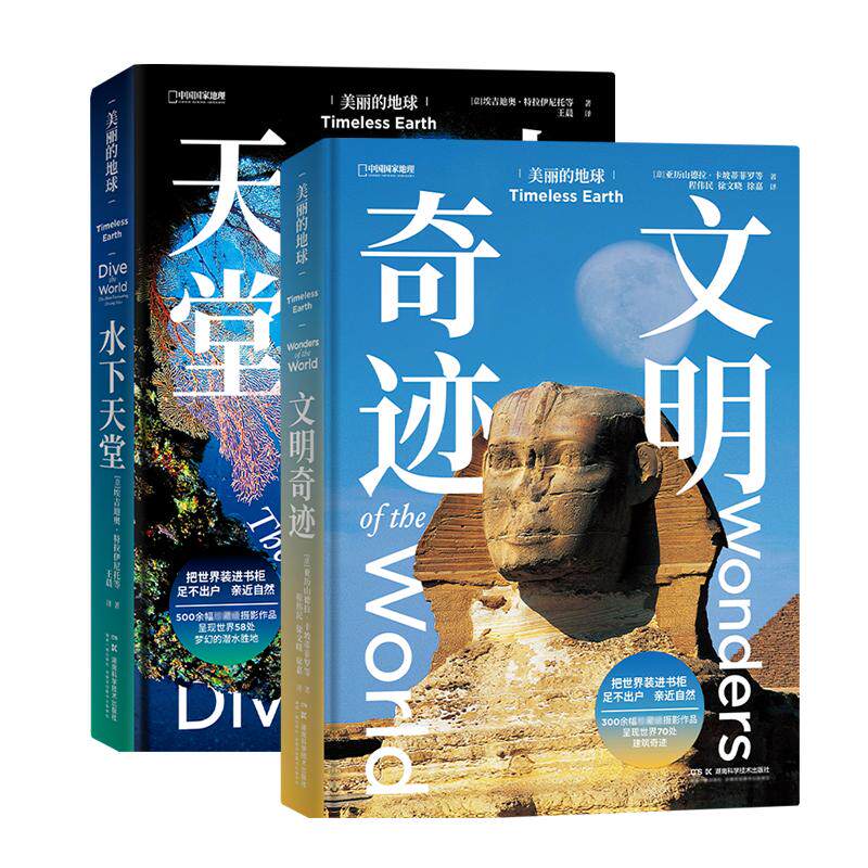 美丽的地球水下天堂+文明奇迹 共两册 中国国家地理美丽的地球系列摄影画册