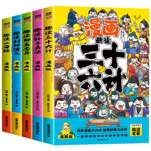 趣读孙子兵法与三十六计正版原著小学生版漫画版全套彩图注音儿童版小学生一年级二年级三年级课外书课外阅读拼音版智慧谋略书籍