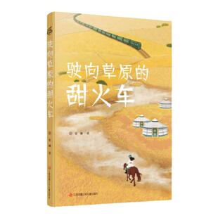 驶向草原的甜火车 张琳著 附阅读拓展手册 江苏凤凰少年儿童出版社 fb 儿童文学书籍 草原故事 在陌生环境中成长的励志故事书