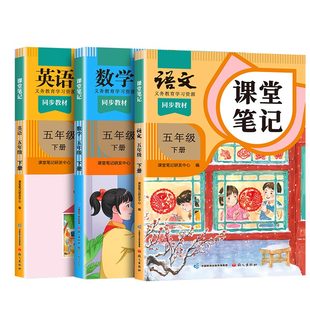 伴学匠2026适用五年级下册课堂笔记5下语文数学英语人教版部编黄冈学霸笔记教材书全解小学上册语数英课本同步随堂解读课前预习单