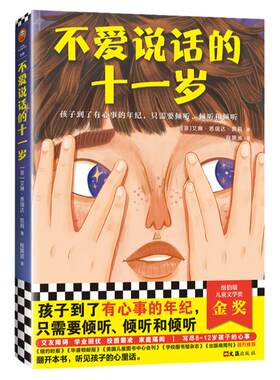 不爱说话的十一岁 艾琳·凯莉著 纽伯瑞儿童文学奖金奖写尽8~12岁孩子的心事孩子到了有心事的年纪只需要倾听外国小说书籍正版