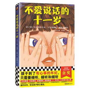 不爱说话的十一岁 艾琳·凯莉著 纽伯瑞儿童文学奖金奖写尽8~12岁孩子的心事孩子到了有心事的年纪只需要倾听外国小说书籍正版