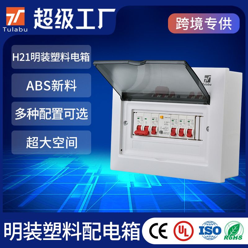 跨境配电柜家用明装塑料配电箱带断路器漏电保护空开回路箱电闸盒