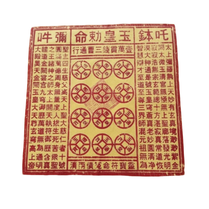龙虎山纯手工玉皇钱真品