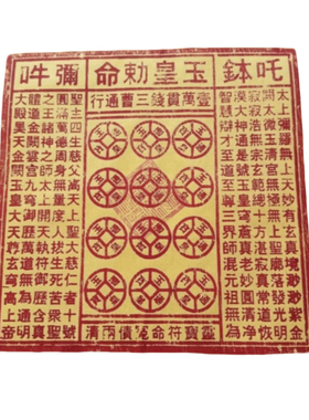 龙虎山纯手工玉皇钱真品