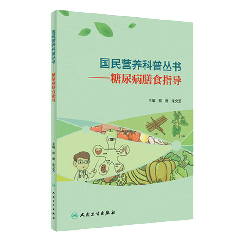 国民营养科普丛书糖尿病膳食指导