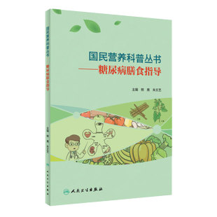 糖尿病膳食指导国民营养科普丛书熊鹰朱文艺大控糖革命糖尿病食谱保健小妙招营养学书籍吃的营养科学观实用糖尿病学人民卫生出版社