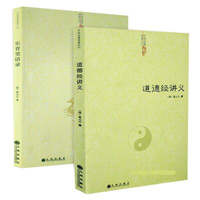 【2册】道德经讲义+乐育堂语录 黄元吉语录黄元吉著作注释道教周易参同契集释道门精要经典书籍