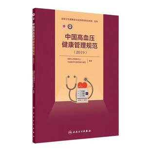 [旗舰店 现货]中国高血压健康管理规范（2019） 国家心血管病中心,中国医学科学院阜外医院 9787117293129 2019年12月参考 人卫