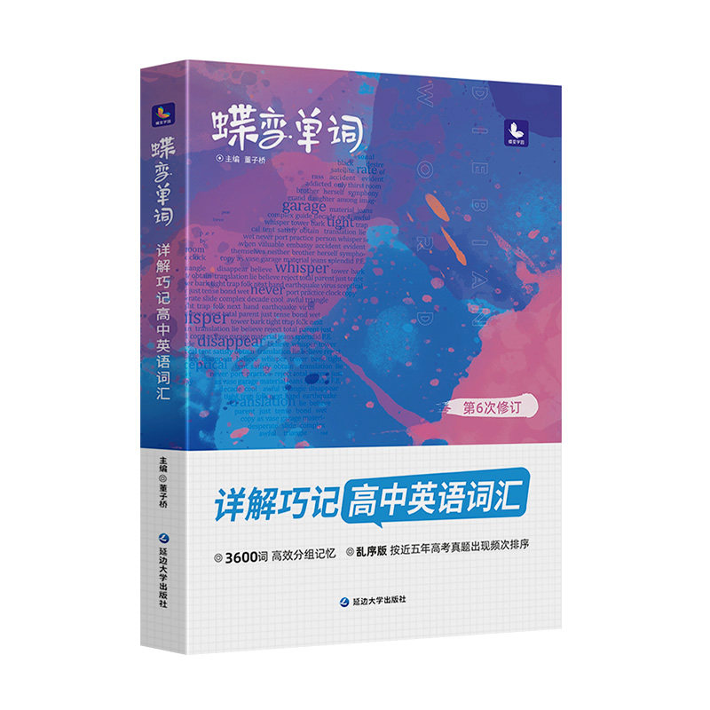 2026蝶变高中英语单词书3500词