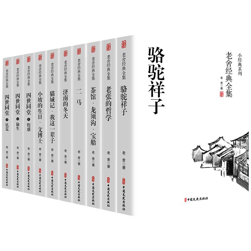 老舍经典作品全集全套10册四世同堂 正版书骆驼祥子茶馆济南的冬天老舍原著正版书七年级阅读书籍龙须沟二马我这一辈子鲁迅的书籍