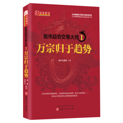 舵手图书 股市趋势交易大师1 万宗归于趋势 温程 强势龙头股趋势教程股票投资大师短线游资走势内部资料K线赚钱秘籍日内交易炒股书