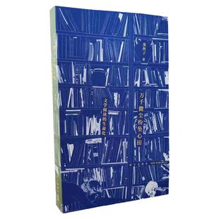 现货 万千微尘纷坠心田 文学阅读的生命化 张秋子 著 阅读方法与技巧 文学阅读指南主动阅读正确阅读 如何阅读一本书 读库