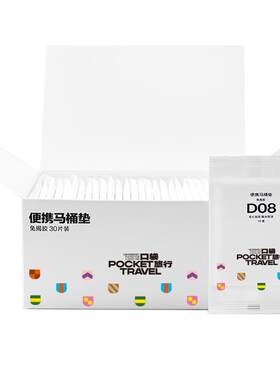 口袋旅行一次性马桶垫30片加厚款