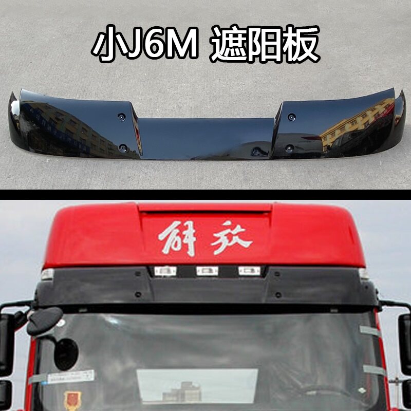 适用解放j6p遮阳板jh6前挡风玻璃jh6太阳罩小j6l扰流板原厂配件j6