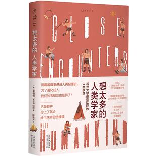 想太多的人类学家 用趣味轶事讲述人类起源史 未读出品
