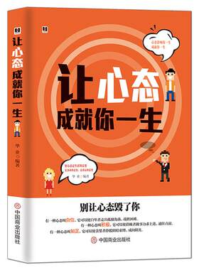 《让心态成就你一生》别让心态毁了你走出自卑积极自信生活好态度 人生智慧心灵感悟静心 成功励志书籍