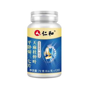 仁和天麻杜仲叶当归三七通络片丸平卧菊三七片官方旗舰店正品