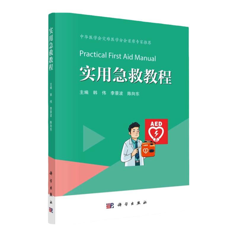 科学出版社急救教程书籍正版包邮