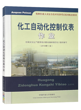 化工控制仪表作业特种人员安全