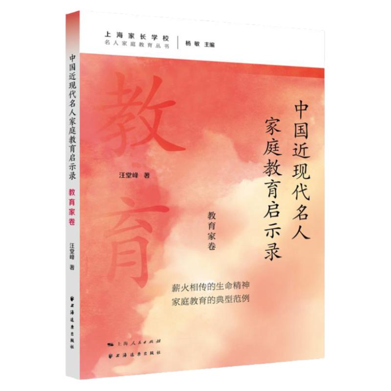 中国近现代名人家庭教育启示录.教育家卷 名人家庭教育丛书汪堂峰著上海远东出版社