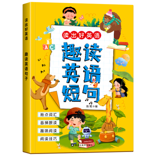 2026新小学生通用趣味跟读英语短句每日晨读读出好英语单词短语句子短文小学一年级二年级三年级四五六年级上册英语同步专项训练书